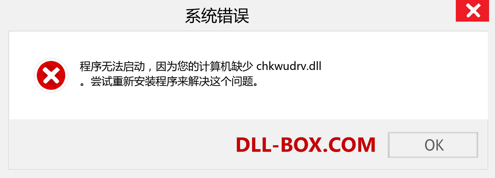chkwudrv.dll 文件丢失？。 适用于 Windows 7、8、10 的下载 - 修复 Windows、照片、图像上的 chkwudrv dll 丢失错误